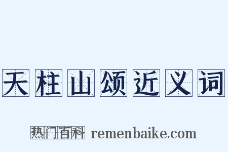 天柱山颂近义词是什么意思的图片